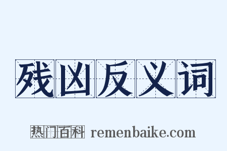 残凶反义词是什么意思的图片